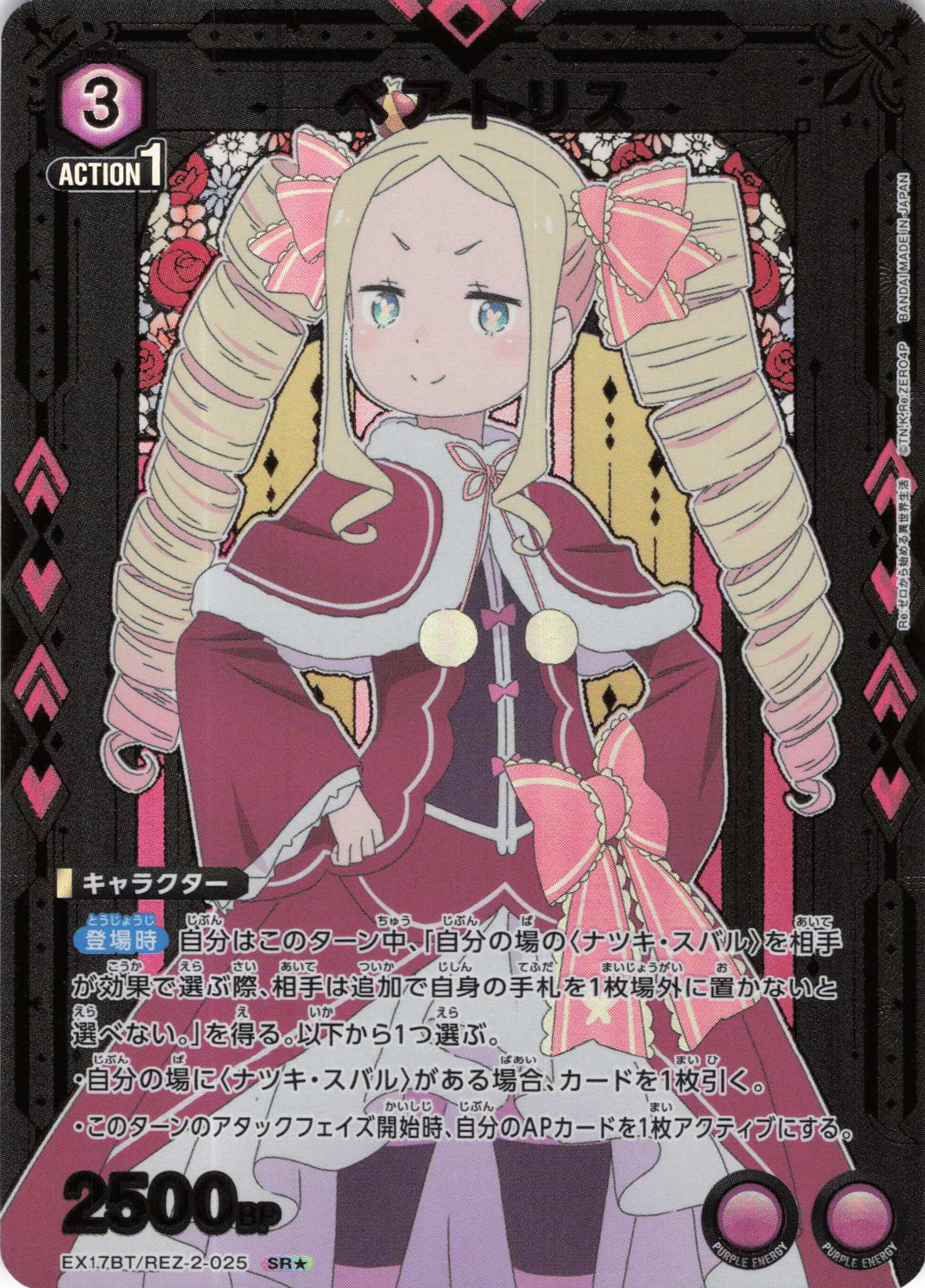 ベアトリス(SR★)(EX17BT/REZ-2-025)